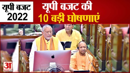 UP Budget 2022: योगी 2.0 का बजट, जानिये 10 बड़ी घोषणाएं
