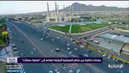 فيديو.. صراعات القيادات الحوثية تبلغ ذروتها باستمرار اغتيال القيادات