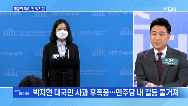MBN 뉴스파이터- 광기에 익숙해진 민주당 …'태풍의 핵' 된 박지현