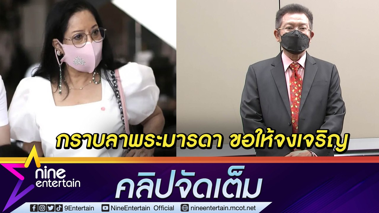 “ทนายเดชา” กราบลา “แม๊” เผย 3 สาเหตุถอนตัวคดี “แตงโม” ซ้ำเคยโบ้ยโทรศัพท์อยู่กับทนาย (คลิปจัดเต็ม)