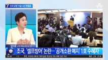 “형사사건 공개 금지”…‘조국 규정’ 손보는 한동훈