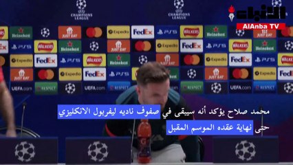 صلاح باق في صفوف ليفربول الموسم المقبل