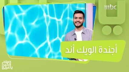 مقترحات لنشاطات يمكنكم القيام بها خلال عطلة نهاية الأسبوع