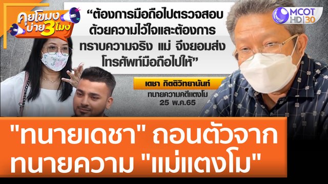 ทนายเดชา ถอนตัวจากทนายความ แม่แตงโม (26 พ.ค. 65) คุยโขมงบ่าย 3 โมง