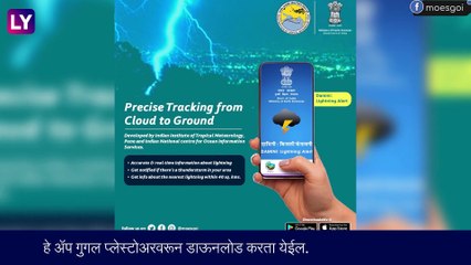 पृथ्वी मंत्रालयाने तयार केले Damini App, पावसाळ्यात वीज पडण्याच्या 15 मिनिटांपूर्वी मिळणार सूचना