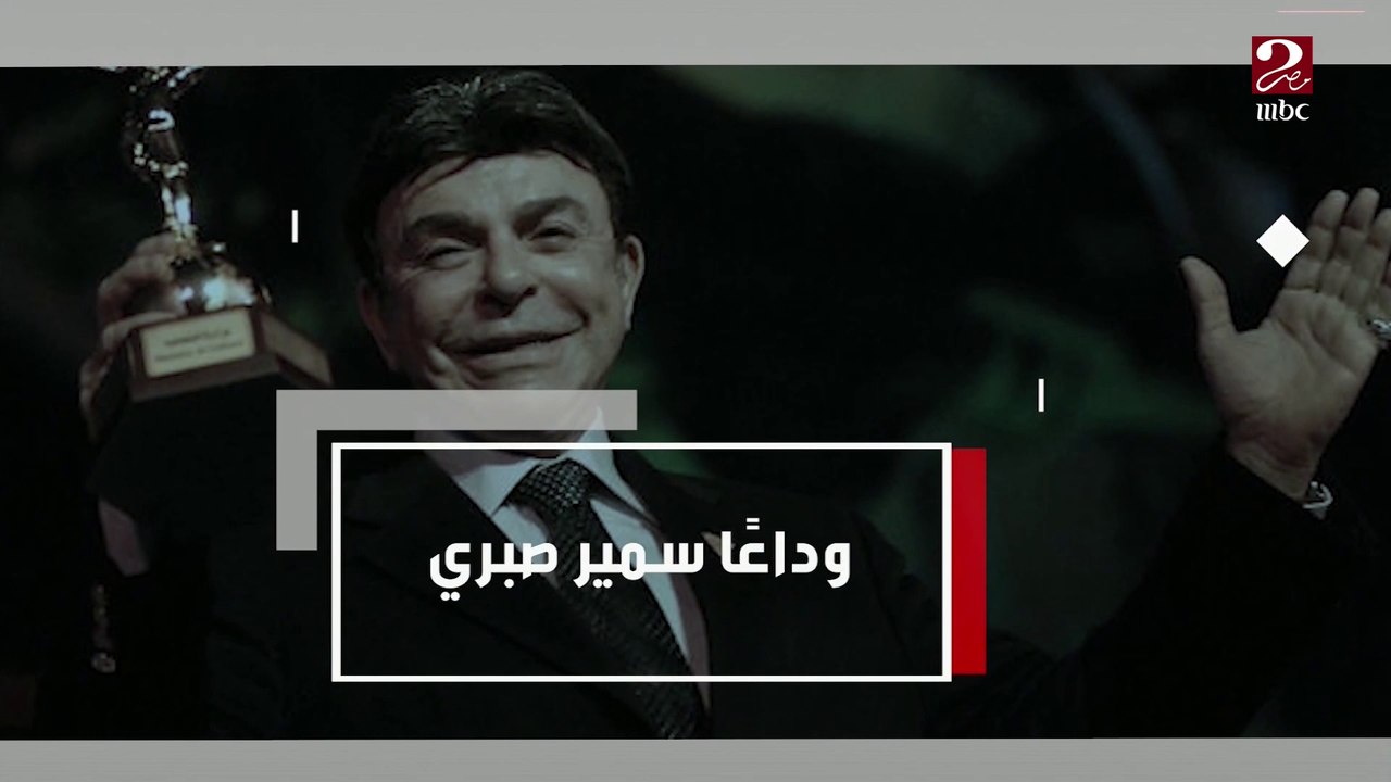 وداعاً سمير صبري