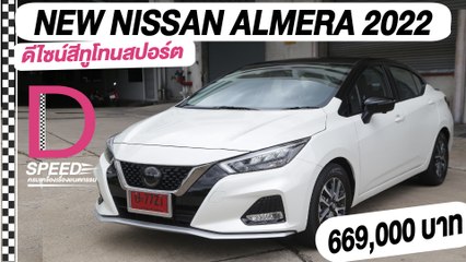 NEW NISSAN ALMERA 2022 ID-SPEEDครบเครื่องเรื่องยนตรกรรมIDailyNews OnlineEP:21