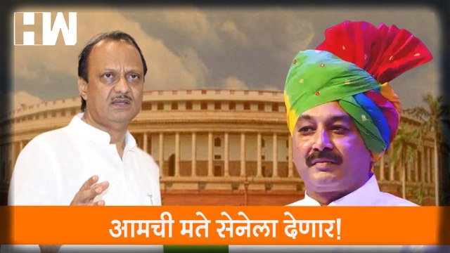 आमची मते सेनेला देणार!; Ajit Pawar यांचं स्पष्टीकरण| Sambhaji Raje| Rajya Sabha