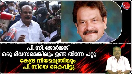 പി.സി.ജോര്‍ജ്ജ് ഒരു ദിവസമെങ്കിലും ഉണ്ട തിന്നേ പറ്റൂ..കേന്ദ്ര നിയമമന്ത്രിയും പി.സിയെ കൈവിട്ടു