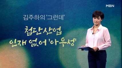 [김주하의 '그런데'] 첨단산업 인재 없어 '아우성'