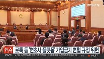 로톡 등 '변호사 플랫폼' 가입금지 변협 규정 위헌