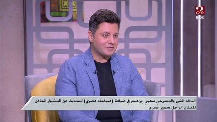 الناقد المسرحي محيي إبراهيم: عمارة سكن النجم الراحل سمير صبري من السطور الخفية لنجاحه