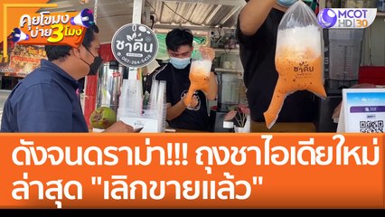 ดังจนดราม่า!!! ถุงชาไอเดียใหม่ ล่าสุด "เลิกขายแล้ว" (26 พ.ค. 65) คุยโขมงบ่าย 3 โมง