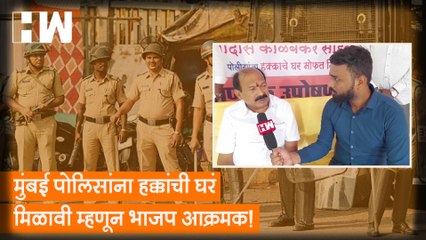 Mumbai Police यांना हक्काची घरं मिळावी म्हणून BJP आक्रमक!| BDD Chawl| Jitendra Awhad