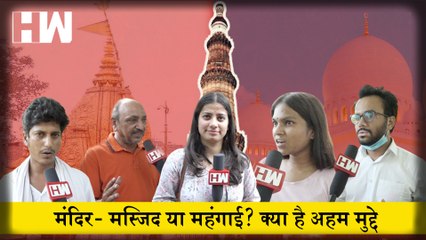 Qutub Minar controversy : Mandir Masjid या महंगाई बेरोजगारी, क्या है ज़रूरी मुद्दे, पब्लिक ने बता दिया