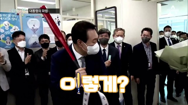 [여랑야랑]윤석열 대통령의 화법 / 송영길의 ‘노룩 악수’