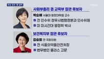 교육 박순애·복지 김승희 여성 발탁…