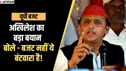 योगी सरकार के बजट पर अखिलेश ने कसा तंज, बोले- ये बजट नहीं बंटवारा है