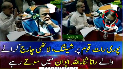 Raat Bhar Awaam Par Shelling Or Lathi Charge Karne Wale Rana Sanaullah Aiwan Mai Sote Rahe