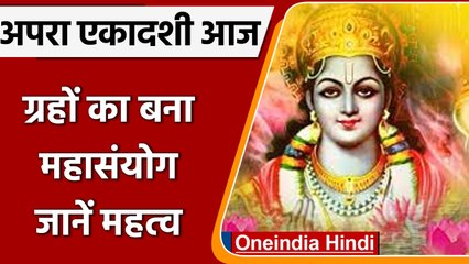 Apara Ekadashi 2022: अपरा एकादशी आज, जानें शुभ मुहूर्त और पूजा का महत्व | वनइंडिया हिंदी
