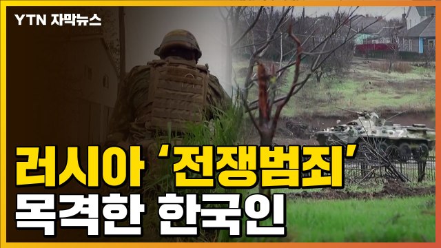 [자막뉴스] 러시아군 전쟁 범죄 직접 목격 ...한국인의 증언 / YTN