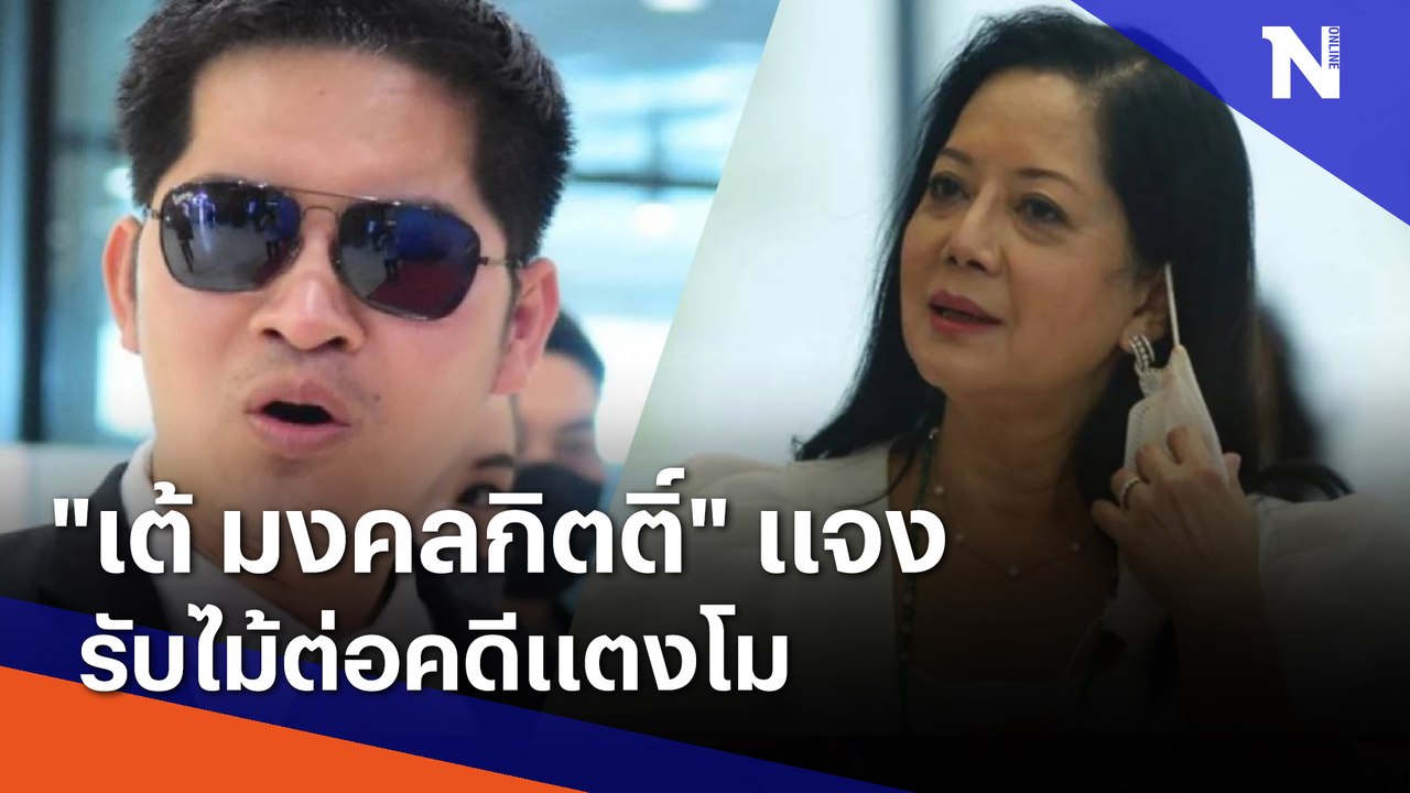 "เต้ มงคลกิตติ์" แจงรับไม้ต่อคดีแตงโม | เนชั่นทันข่าวค่ำ | NationTV22