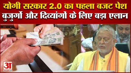 Yogi Sarkar 2.0 का पहला बजट पेश - वृद्धावस्था, विधवा पेंशन और दिव्यांग पेंशन दोगुनी | Budget 2022-23