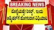 ಸ್ಕೂಲ್ ಬಸ್ ಡಿಕ್ಕಿ ಹೊಡೆದು 16 ವರ್ಷದ ಕೀರ್ತನಾ ಸಾವು..! | Bengaluru | Public TV
