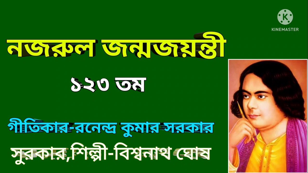 নজরুল জন্মজয়ন্তী ১২৩ তম l নজরুল গীতি l Najrul Geeti ll