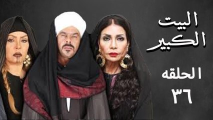 مسلسل البيت الكبير 36