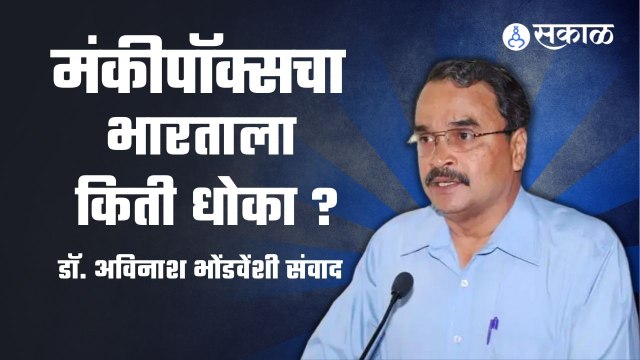 MonkeyPox | मंकीपॉक्सचा भारताला किती धोका ?, डॉ. अविनाश भोंडवेंशी संवाद | Sakal Media