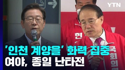 여야, 이재명 출마 '인천 계양을' 보궐선거 화력 집중 / YTN