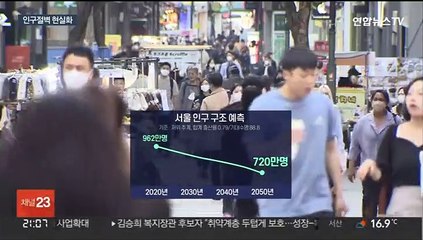 30년 뒤 서울 인구 4분의1 감소…세종만 성장세
