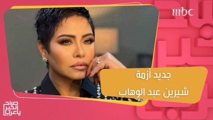 جديد أزمة شيرين عبد الوهاب وحسام حبيب