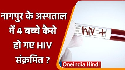 Maharashtra: Nagpur में Thalassemia affected 4 बच्चे हुए HIV पॉजिटिव | वनइंडिया हिंदी