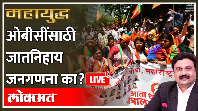 महायुद्ध Live: ओबीसींसाठी जातनिहाय जनगणना का? OBC Reservation Mahayudha Live with Ashish Jadhao