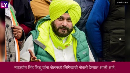Navjot Singh Sidhu: नवज्योतसिंह सिद्धू यांना तुरुंगात मिळाले लिपिकाचे काम
