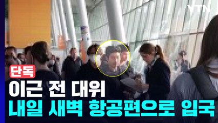 [단독] 이근 전 대위 내일 새벽 항공편으로 입국 / YTN