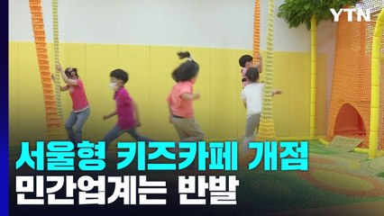 [서울] '2시간에 2천 원' 서울형 키즈카페 개점...업계는 반발 / YTN
