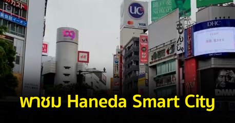 พาชม Haneda Smart City