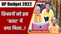 UP Budget 2022: Farmers को इस बजट में क्या मिला ? Suresh Khanna । Yogi Government | वनइंडिया हिंदी