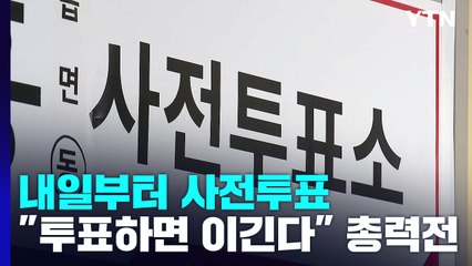 내일부터 사전투표..."투표하면 이긴다" 총력전 / YTN