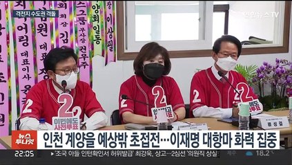 '예상밖 접전' 계양을 화력 집중…수도권 유세 총력