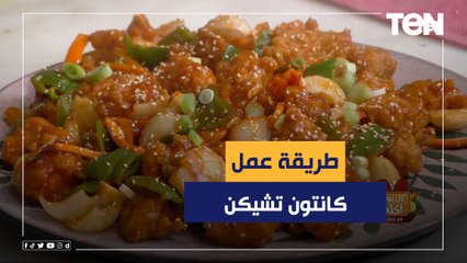 طريقة عمل كانتون تشيكن مع الشيف فيفيان