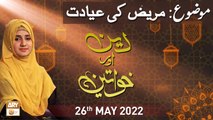 Deen Aur Khawateen - Mareez Ki Ayadat Karna - 26th May 2022 - ARY Qtv