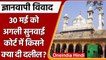 Gyanvapi Masjid Case: Varanasi Court में 30 मई को अगली सुनवाई | वनइंडिया हिंदी