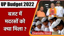 UP Budget 2022: Yogi Adityanath Muslims पर मेहरबान, Madrasa को मिला Rs 479 Crore | वनइंडिया हिंदी