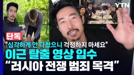 [단독] 이근 "침투 작전 중 양쪽 무릎 다쳐...러시아군 전쟁 범죄 목격" / YTN