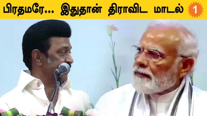 PM Modi-ஐ மேடையில் வைத்துக்கொண்டே Dravidian Model பற்றி பேசிய Stalin #Politics