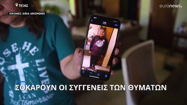 Τέξας: Σοκάρουν οι συγγενείς των θυμάτων από το μακελειό στο σχολείο Ρομπ